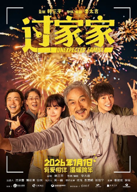 🎬 已更新：过家家 (2026)【4K.SDR& 杜比视界双版】【高码率】【内嵌简中】【成龙 / 彭昱畅】🗂 信息：✦ 体积：44.9GB✦ 标签：#过家家 #4K #HDR #高码率 #杜比视界 #过家家成龙 #彭昱畅 #电影📝 内容简介： 远离家乡的租客钟不凡 (彭昱畅 饰) 被老房东任爹 (成龙 饰) 误识成离家多年的儿子，囊中羞涩的钟不凡不得不与独自漂泊的租客苏晓月 (张佳宁 饰)、斜杠中年房屋中介贾爷 (潘斌龙 饰)、对任爹关怀备至的邻居金珍姑 (李萍 饰) 相聚在同一屋檐下，不是一家人，硬进一家门