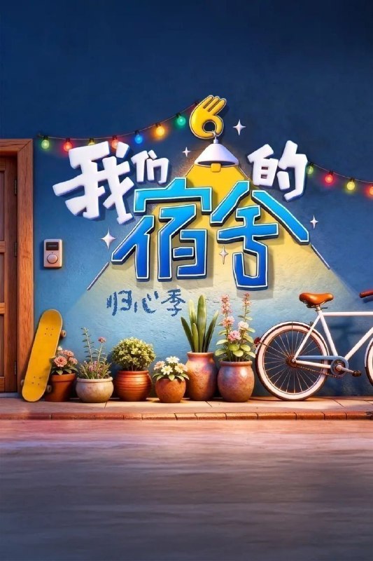 🎬 已更新：我们的宿舍·归心季 (2026) 更至9.8期完结 [综艺/真人秀]📌 资源信息• 体积：44.4GB• 标签：#我们的宿舍 #综艺📚 内容简介节目围绕“好六街”宇宙以友情为纽带在好六录制结束后，何炅带领在长沙的老友和新朋相聚，一起下班来到宿舍，共进晚餐、交流、倾诉