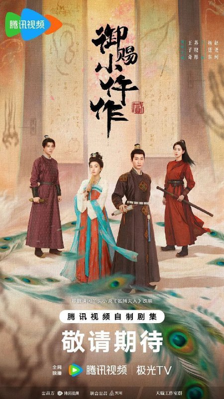 🎬 已更新：御赐小仵作2/御赐小仵作(2026)【更15集】【4K.HDR】【高码率】【内嵌简中】附第一季🗂 信息✦体积：4.5GB/集✦标签：#御赐小仵作 #御赐小仵作2 #4K #电影📝 内容简介 该剧改编自清闲丫头所著同名小说