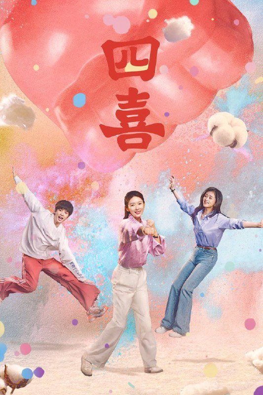 四喜（2025）4K 臻彩 10bit 杜比音效 全36集Size: 29.8G　　家庭幸福、爱情甜蜜的明珠刚领证、怀孕，丈夫建奇就因见义勇为去世