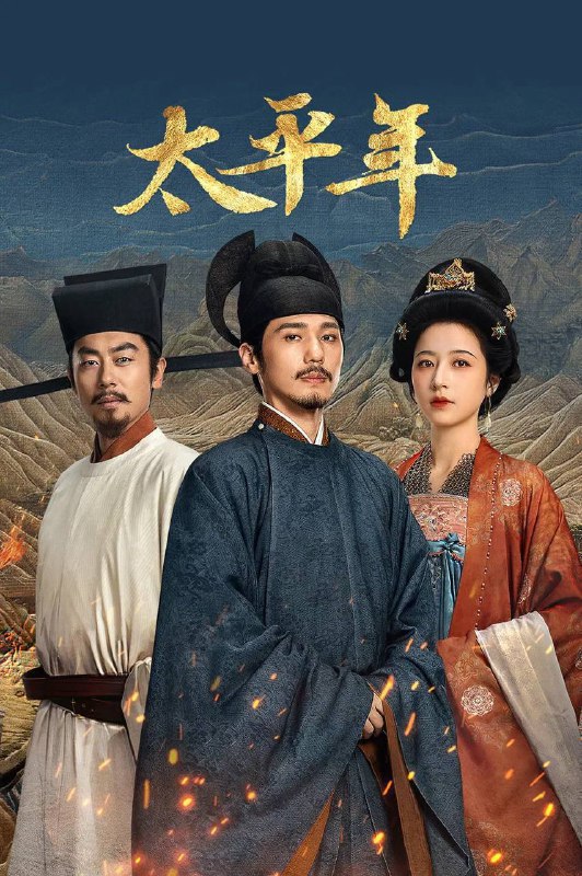 🎬 已更新：太平年（2026）4K 臻彩 MAX+ 60FPS 高码率 杜比环绕声 &FLAC 无损 HiFi 声 更至 EP27🗂 信息：✦ 体积：5G/ 集✦ 标签：#太平年 #白宇 #周雨彤 #朱亚文 #倪大红 #剧情 #历史 #古装 #电影📝 内容简介： 讲述了五代十国时期，钱弘俶、赵匡胤、郭荣三位有志青年经历了家国动乱、秩序崩溃、生灵涂炭后，逐渐认识到只有国家一统才能摆脱战火国殇