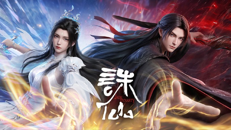 🎬 已更新：诛仙第4季 臻彩MAX[4K] HiFi&杜比&环绕声 更新至7集📌 资源信息• 体积：1.2GB/集• 标签：#诛仙 #动画 #国漫 #玄幻 #剧集📚 内容简介鬼厉为终结兽神威胁前往镇魔古洞，与陆雪琪联手战胜兽神