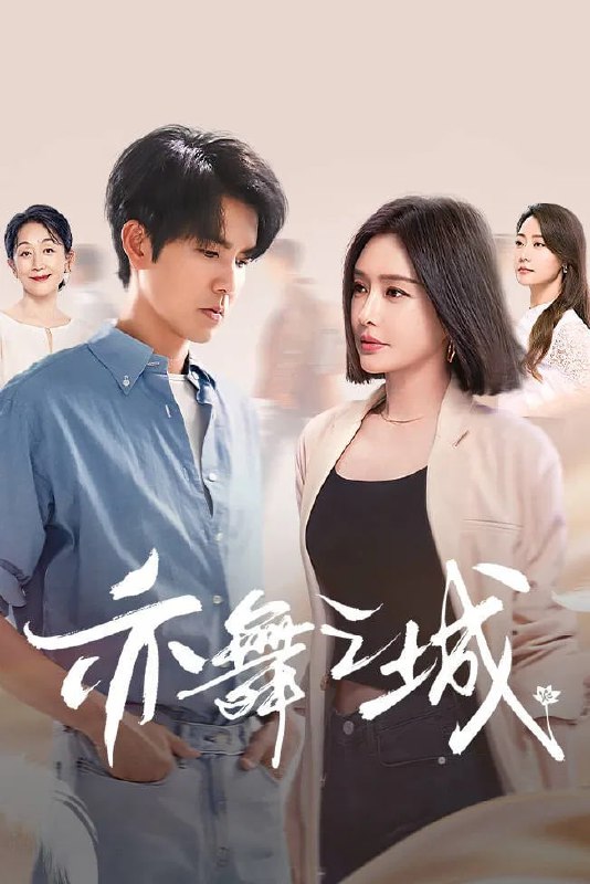 亦舞之城 4K [60 帧率][全 28 集Size: N GB　　芭蕾舞艺术家谭思婷退役归国，欲与当年被迫分开的恋人冯睿破镜重圆，但是过去的误会如同天堑一般隔断两人