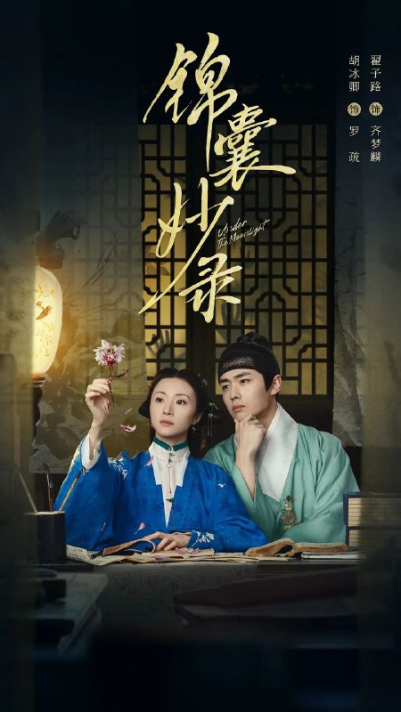 锦囊妙录 (2025)【33 集全】【4K. 高码率】【内嵌简中】【爱情 / 古装】Size: 278GB　　少女罗疏家道中落落入贱籍，因洞悉人心、善解人意，得花名 “锦囊” 