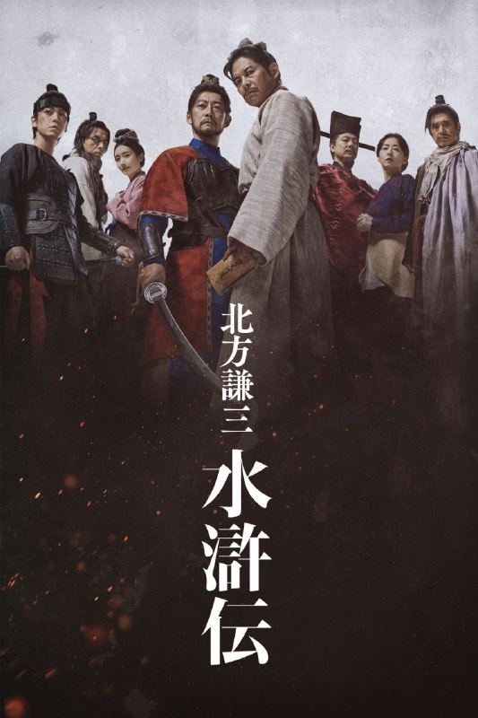 🎬 已更新：北方谦三 水浒传 (2026) HamiVideo 1080P 高码率 [内嵌繁中] [更新05集]📌 资源信息• 体积：单集3.2GB左右• 标签：#北方谦三水浒传 #剧情 #1080P #高码率 #剧集📚 内容简介累计发行量突破1160万部，在文学史上散发着孤高光辉的北方谦三的历史大河小说《水浒传》，全19卷将在WOWOW完全映像化