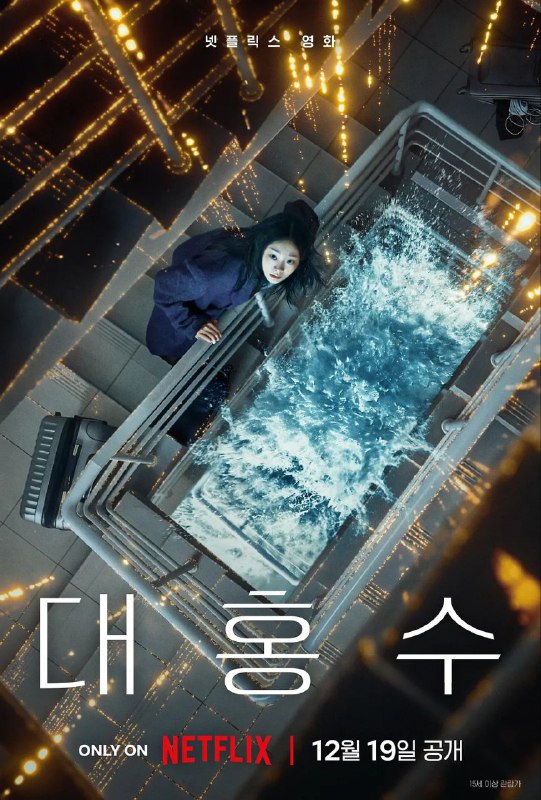 🎬 已更新：巨洪 (2025)【NF.1080p】【内封简繁英】【杜比全景声】【金多美 / 朴海秀🗂 信息✦ 体积：6.2GB✦ 标签：#内封简繁英 #1080p #巨洪 #科幻📝 内容简介 在地球的最后一天，被洪水淹没的公寓中的这场奋力求生很快成为人类生存的最后希望…📤 资源链接：点击下方获取资源按钮进入私聊 🍟 投稿人：  匿名📬 频道： @Oscar_4Kmovies 💌 群组： @Oscarono📮 广告 / 合作： @XiangxiuerBot[注明来意]