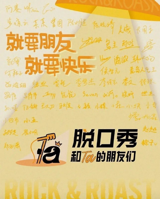 🎬 已更新：脱口秀和Ta的朋友们 第三季 (2026) 更至7.3期 [综艺/真人秀][张绍刚/陈鲁豫/大张伟/周深/闫妮]📌 资源信息• 体积：NG• 标签：#脱口秀和Ta的朋友们 #综艺📚 内容简介第三季集结54组脱口秀演员，聚集资深老人和新锐潜力新人