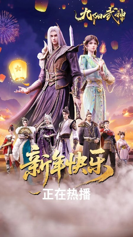 🎬 已更新：九阳武神（2025）【4K.60fps】【更47集】📌 资源信息• 体积：NG• 标签：#国漫 #武侠 #古装 #九阳武神 #4K #60fps #剧集📚 内容简介前世叶云飞天资过人，但体内武脉突然关闭，无法练武，遭遇了家族内部的奚落，未婚妻的私通背叛，各家族的围剿，让少年叶云飞众叛亲离，好友被欺凌、挚爱伤心离开、父亲惨烈战死