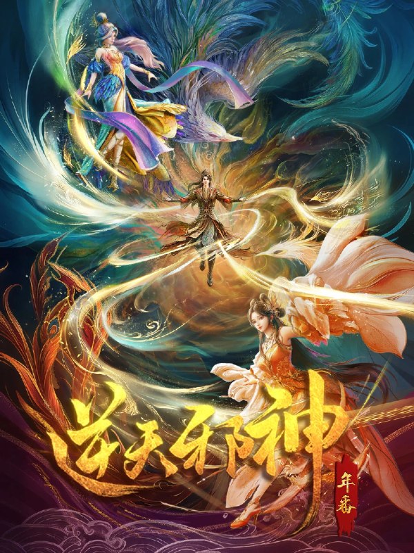 🎬 已更新：逆天邪神·年番(2026) 4K HDR高码率 更新至56集📌 资源信息• 体积：2GB• 标签：#动漫 #国漫 #动画 #逆天邪神 #逆天邪神年番高码率 #剧集📚 内容简介修逆天玄脉，掌玄天至宝，护至亲挚爱，成一代邪神…🙋 投稿来源：活雷锋📬 频道：@Oscar_4Kmovies💌 群组：@Oscarono🤖 投稿/搜索机器人：@Oscar4KBot📢 合作：@XiangxiuerBot