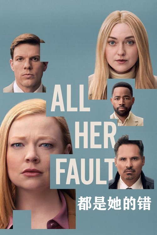 🎬 已更新：都是她的错 All Her Fault（2025）WEB-4K HDR 内封简繁字幕 全8集🗂 信息✦体积：44.67GB✦标签：#都是她的错📝 内容简介 该剧改编自Andrea Mara的同名畅销小说，Marissa Irvine（莎拉·斯努克 Sarah Snook 饰）去到了亚瑟大街14号——她的儿子Milo与新学校里的另一个男孩在那里进行游戏约会，Marissa是去接Milo回家的