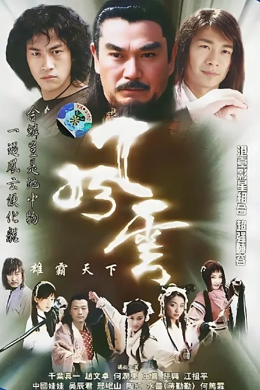 🎬 已更新：风云 (2002) 优酷 2026 4K 修复 高码版 全 44 集 国语配音 + 中文字幕📌 资源信息• 体积：201GB• 标签：#剧情 #武侠 #奇幻 #优酷 2026 #剧集📚 内容简介为了成就天下霸业，天下会帮主雄霸（千叶真一 饰）请泥菩萨为自己批命，获得“金麟岂是池中物，一遇风云便化龙”的十六字真言