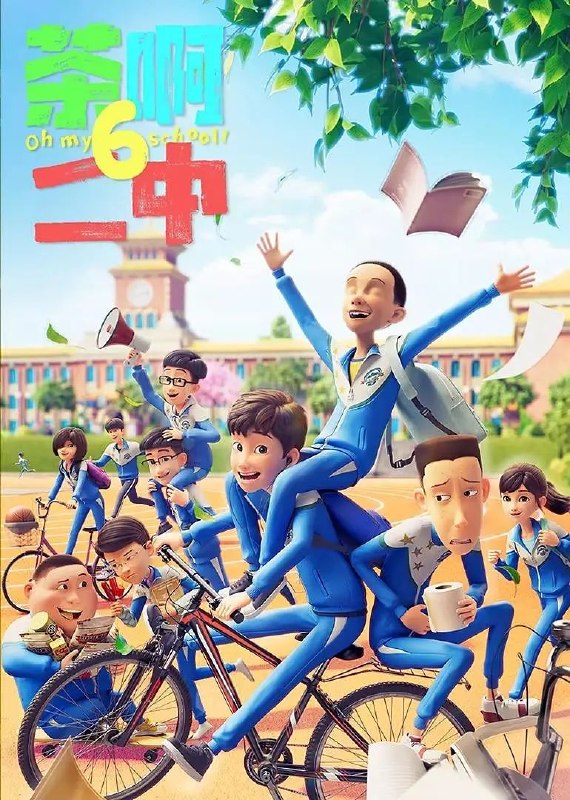 🎬 已更新：茶啊二中 第六季 (2026) 更至 07 集 [4K][搞笑 / 校园 / 国漫]📌 资源信息• 体积：3.8GB• 标签：#茶啊二中 #国漫 #剧集📚 内容简介这一季中，大家在校园和家庭生活过程中发生的点滴小事里，凝聚了师生情、友情、亲情的力量，展示了一群平凡却又特别的初中生有笑有泪、真挚动人的青春成长故事…🙋 投稿来源：活雷锋📬 频道：@Oscar_4Kmovies💌 群组：@Oscarono🤖 投稿 / 搜索机器人：@Oscar4KBot📢 合作：@XiangxiuerBot
