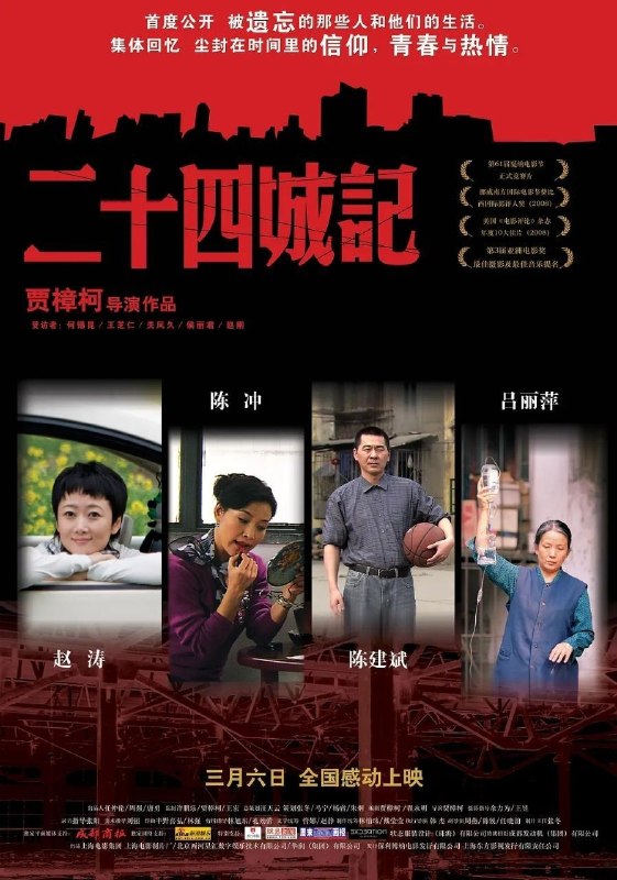 🎬 已更新：二十四城记 (2008)【1080p 原盘 REMUX】【内封简繁英】【陈冲 / 赵涛】📌 资源信息• 体积：23.3GB• 标签：#二十四城记 #1080p #蓝光原盘📚 内容简介曾经的繁华荣耀，随着时光流转与时代变迁渐渐褪去耀眼的光环，留下的则是无尽的落寞与慨叹