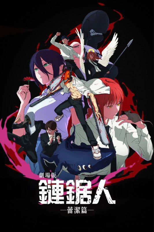 🎬 已更新：电锯人剧场版：蕾塞篇 4K [内封特效字幕🗂 信息：✦体积：N GB✦标签：#盘酱酱 #PanWEB #电影 #电锯人 #蕾塞篇 #动漫📝 内容简介： 故事延续TV动画的最终章，讲述男主角电次在偶然邂逅的神秘少女雷泽的庇护下，在快节奏的战斗中，奔向难以预测的命运
