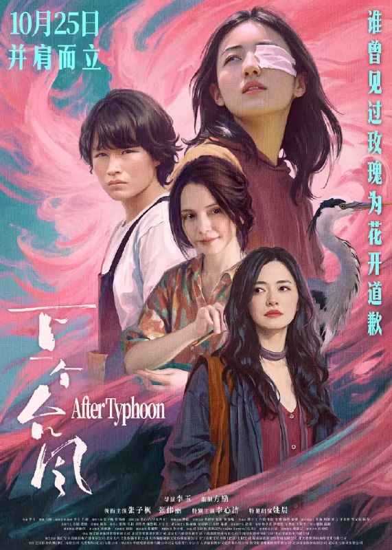 下一个台风 (2025) 剧情 张子枫 张伟丽 李心洁 姚晨 4KHQ60FPS DV HDRSize: 25GB　　台风刚过的海岛之上，一只眼受伤的城市女生林沫沫 (张子枫 饰)，与岛上土生土长的失语女孩阿汐 (张伟丽 饰) 猝然相遇
