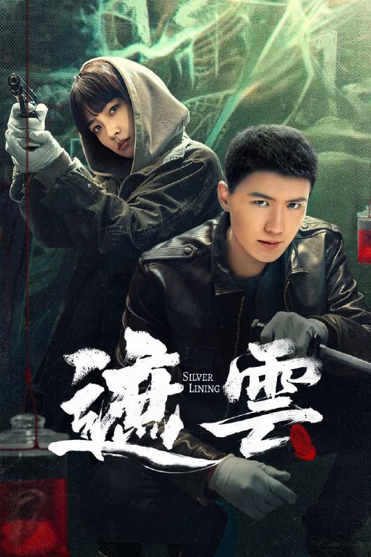 遮云 4K[60 帧率][全 35 集Size: N GB　　本剧讲述了年轻女刑警迟夏因倾力调查养父母死亡案，申请调入东州市专案组，并与组长骆寻逐渐相识，相知，相惜，二人各展其长，通过出色的犯罪心理学理论及细致的观察力高效地侦破了一系列谜案，最后成功打击了幕后犯罪集团，还东州市一片清明的悬疑故事