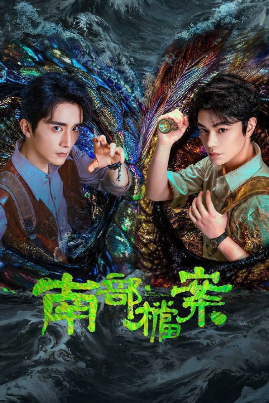 🎬 已更新：南部档案（2026）4K 10bit 60FPS 更至 EP28📌 资源信息• 体积：2G• 标签：#南部档案 #张新成 #丁禹兮 #动作 #剧情 #奇幻 #冒险 #10bit #电影📚 内容简介民国初年，南洋海上发生“水鬼望乡”离奇命案，张家外派调查神秘事务的南部档案馆坐办张海盐、张海虾二人搭档亲往调查，却意外卷入了一个用于猎杀海外张家人的绝命死局