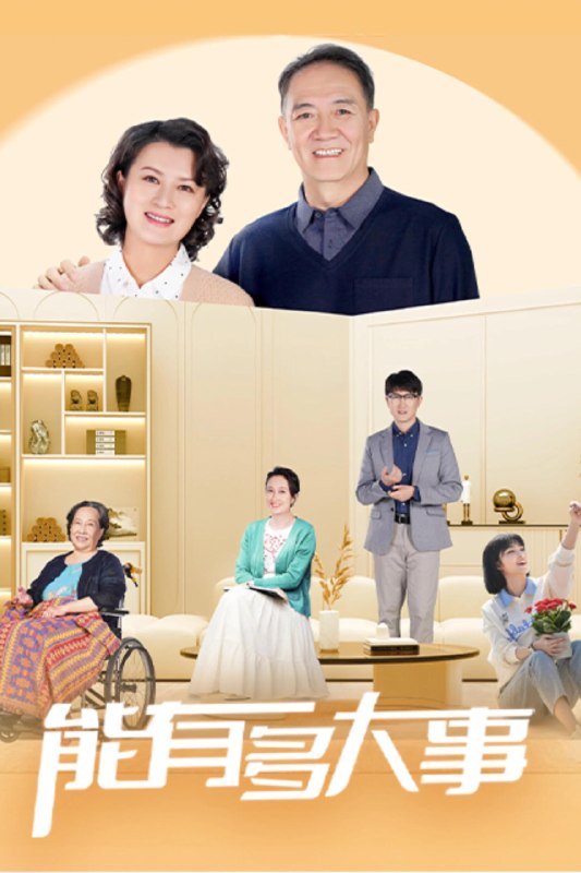 🎬 已更新：能有多大事 4K [HDR60fps][更新至 05 集]📌 资源信息• 体积：N/A• 标签：#盘酱酱 #PanWEB #国产剧 #能有多大事 #剧集📚 内容简介退休后原本计划与晚年恋人结婚并周游世界的许多金，却因小儿子被骗走巨款而打乱了生活