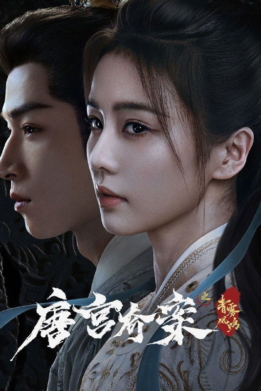 🎬 已更新：唐宫奇案之青雾风鸣 / 唐宫奇案 (2026)【更 18 集】【4K.HDR&DV 双版本】【高码率】🗂 信息：✦ 体积：9GB/ 集✦ 标签：#唐宫奇案之青雾风鸣 #4K #高码率 #电影📝 内容简介： 上元佳节，宁远公主在夜宴上离奇身亡，内谒局李佩仪 (白鹿 饰) 和太史局太史丞萧怀瑾 (王星越 饰) 奉命调查