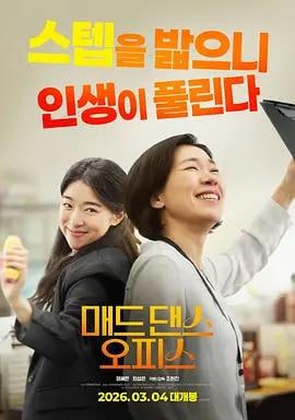 🎬 已更新：疯狂舞蹈办公室（2026）📌 资源信息• 体积：N/A• 标签：#疯狂舞蹈办公室 #喜剧片📚 内容简介讲述了独自抚养女儿的公务员国熙相信完美主义是在世界上生存的唯一出路，命运般地遇到弗拉门戈舞而展开的故事…🙋 投稿来源：活雷锋📬 频道：@Oscar_4Kmovies💌 群组：@Oscarono🤖 投稿/搜索机器人：@Oscar4KBot📢 合作：@XiangxiuerBot