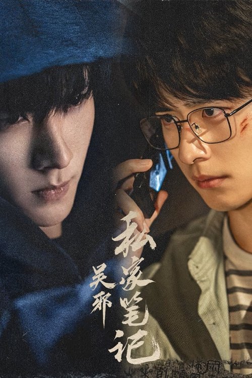 吴邪私家笔记(2025) 4K 臻彩 杜比音效  第14集Size: 1.4GB/集　　古董店老板吴邪因偶然获得一份神秘帛书，牵出一段尘封的秘密