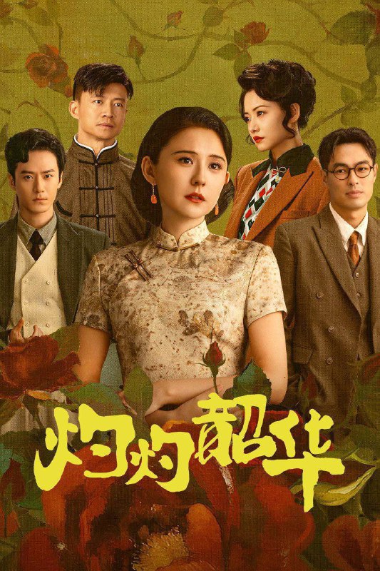 灼灼韶华（2025）4K 10bit 60FPS DTS 音轨 更至 EP30Size: 1.8G/ 集　　1916 年，褚韶华为救哥哥褚韶中而嫁给陈记药铺的大少爷陈大顺，她以诚信和出色的商业才能得到陈父的赏识，成为药铺管理人