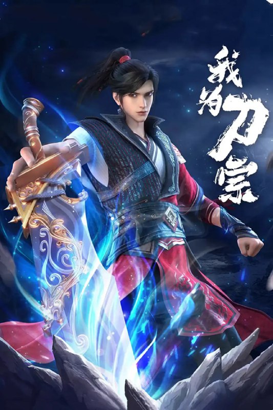 我为刀宗 (2025) 动画 4K 高码 更新 14 集Size: 2GB/ 集　　本动画改编自豆瓣阅读连载小说《天下刀宗》，作者雨楼清歌
