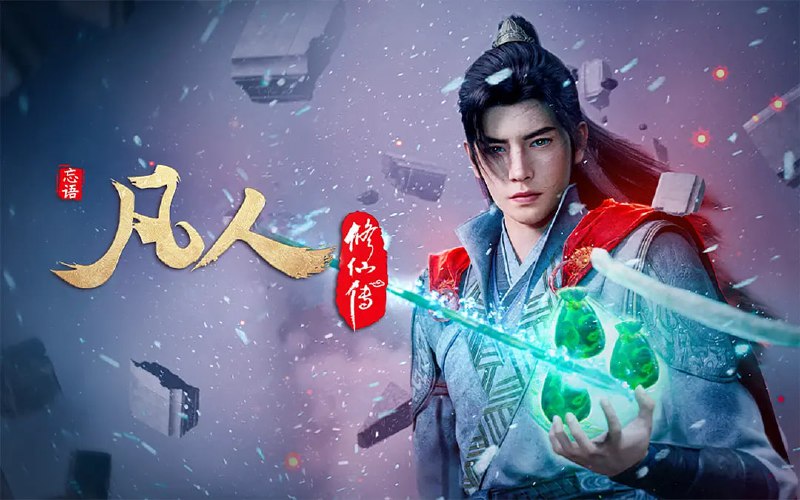 🎬 已更新：凡人修仙传：重返天南 (2025) WEB-4K 高码率【第 176 集🗂 信息✦ 体积：2GB 集✦ 标签：#凡人修仙传 #动漫 #电影📝 内容简介 看机智的凡人小子韩立如何稳健发展、步步为营，战魔道、夺至宝、驰骋星海、快意恩仇，成为纵横三界的强者