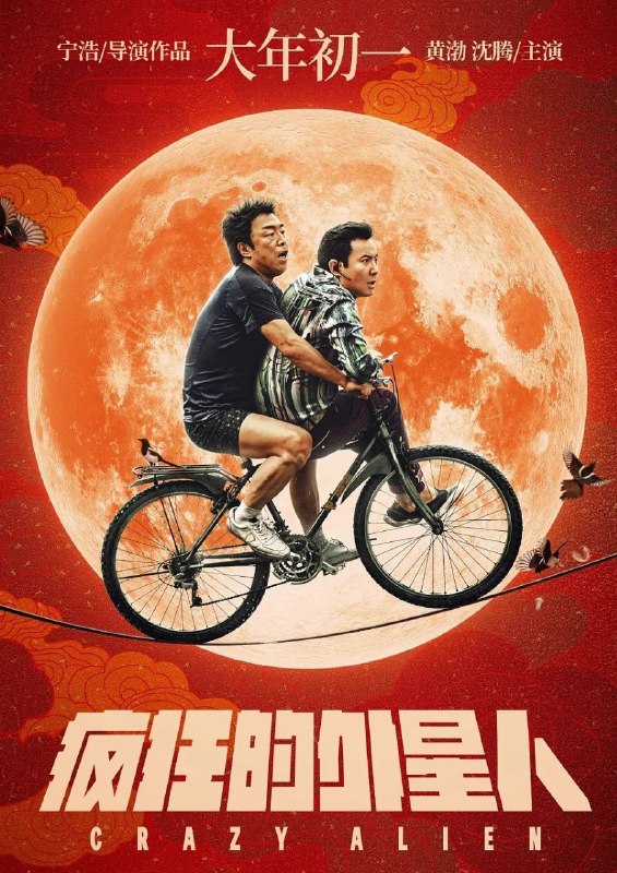 疯狂的外星人 (2019)【4K. 高码率】【内嵌简中】【喜剧 / 科幻】【黄渤 / 沈腾 / 徐峥】Size: 20.2GB　　号称银河系最先进的外星文明试图和地球建交，谁知一连串的误会导致意外发生