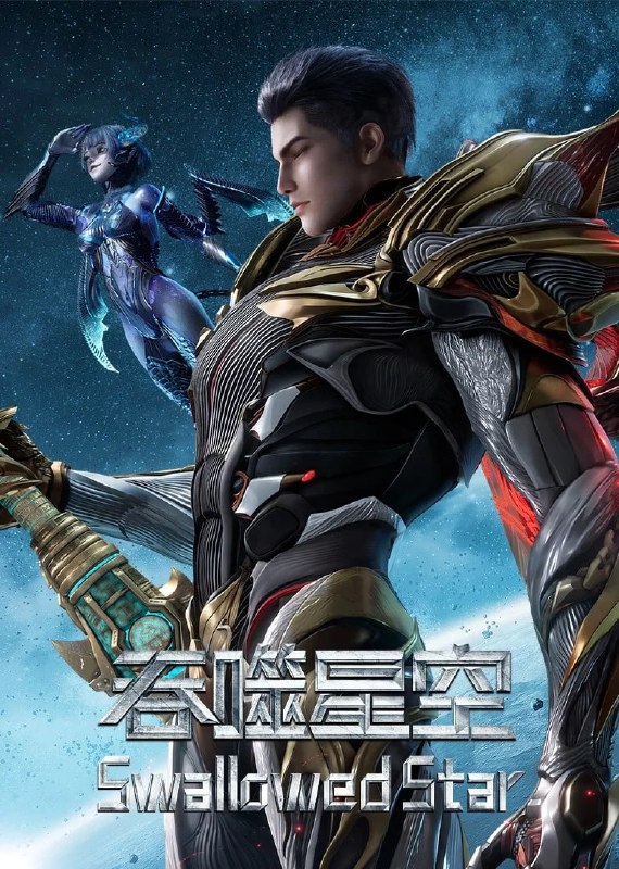 🎬 已更新：吞噬星空 4K 臻彩 MAX [更新至 242 集]📌 资源信息• 体积：N/A• 标签：#盘酱酱 #PanWEB #国漫 #吞噬星空 #吞噬星空臻彩 MAX #臻彩 MAX #剧集📚 内容简介某一天，地球上出现了不明来由的 RR 病毒，将世界卷入灾难之中