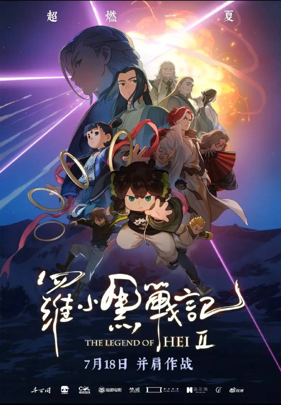 罗小黑战记 2 (2025) WEB-4K HQ 高码 DTS 音效 简繁字幕Size: 15GB　　小黑跟随师父在小镇上过着安宁日子，分会馆遇袭，打破了妖精世界维系多年的和平，来自妖灵会馆的“全新任务”也让两人陷入分离危机，更让师父无限的处境发生翻天覆地的变化