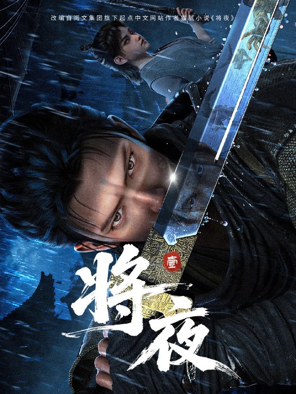 🎬 已更新：将夜 4K高码率 [SDR增强][无标][全19集]📌 资源信息• 体积：N/A• 标签：#盘酱酱 #PanWEB #国漫 #将夜 #将夜高码率 #剧集📚 内容简介主角宁缺穿越到一个似是而非的大唐世界，却发现此处为处处惊险的修行世界，原本以为自己可以从此吃香喝辣，一跃成为人上人是，他却发现自己既没有任何修行天赋，而且从四岁开始就家破人亡亲眼目睹灭门惨案，更被千里追杀