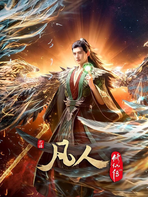 🎬 已更新：凡人修仙传 【更 192 集】【4K . 高码率】【内嵌简中】【动画 / 奇幻】【国漫】📌 资源信息• 体积：N/A• 标签：#凡人修仙传 #剧集📚 内容简介改编自忘语同名小说，讲述平凡山村少年韩立因机缘踏入修仙界的故事