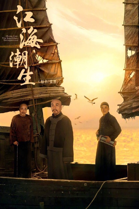 🎬 已更新：江海潮生（2026）4K 臻彩 MAX+ 60FPS 高码率 FLAC 无损 HiFi 声 更至 EP08📌 资源信息• 体积：5G• 标签：#江海潮生 #何冰 #杨立新 #传记 #历史 #古装 #臻彩 MAX #电影📚 内容简介以中国近代著名实业家、教育家张謇的人生经历为主线，聚焦清末民初风云激荡的时代变局，讲述张謇秉持“实业救国、教育兴邦”理想，兴办实业、发展教育、造福乡梓，以一生奋斗探索民族振兴之路的历史故事…🙋 投稿来源：活雷锋📬 频道：@Oscar_4Kmovies💌 群组：@Oscarono🤖 投稿 / 搜索机器人：@Oscar4KBot📢 合作：@XiangxiuerBot