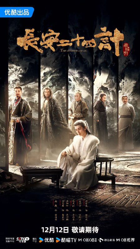 🎬 已更新：长安二十四计 (2025) 悬疑 古装 成毅 刘奕君 王劲松 4K60FPS 更新 22 集🗂 信息✦ 体积：NG✦ 标签：#长安二十四计 #成毅 #刘奕君 #王劲松 #4K60FPS #电影📝 内容简介 背负灭门之仇的凤凰少年，在遭遇巨变后改名换姓谢淮安，潜伏十年