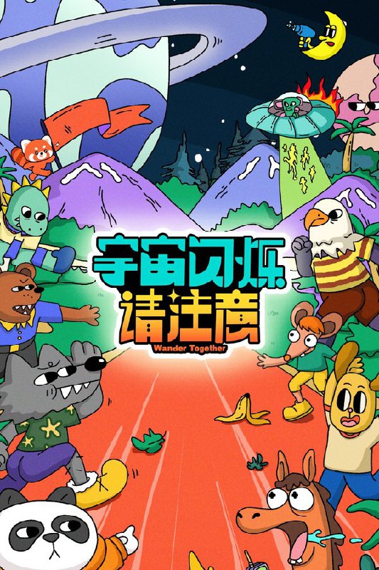 🎬 已更新：宇宙闪烁请注意 (2025) 更至第5期 4K · SDR · 1.5GB/期🗂 信息✦体积：1.5GB/期✦标签：#宇宙闪烁请注意 #综艺 #真人秀📝 内容简介 黄晓明、黄子韬、刘耀文、邵子恒、王鹤棣、于洋「好友带你放肆玩」的“高能量熟人局”，一起发疯的爆笑旅行综艺！节目以明星好友结伴旅行为主线，用高能抽象游戏任务打造解压式快乐体验——和能让你笑到缺氧的人，去有趣的地方，做有意义的事！每期深入一个“活人朋友圈”的精神原乡，由该好友担任地陪，展开两天一夜的爆笑…📤 资源链接：点击下方获取资源按钮进入私聊 🍟 投稿人：  匿名📬 频道： @Oscar_4Kmovies 💌 群组： @Oscarono📮 广告/合作： @XiangxiuerBot[注明来意]