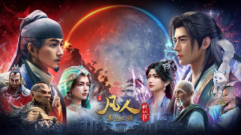 🎬 已更新：凡人修仙传 HDR真彩[4K无标]+SDR[4K有标] 立体声 更新至191集📌 资源信息• 体积：2GB/集• 标签：#凡人修仙传 #动画 #国漫 #玄幻 #剧集📚 内容简介极阴岛韩立得知云梦三派即将举办试剑大会，优胜者可进入灵眼之树，决定参与，以获取更多机缘…🙋 投稿来源：活雷锋📬 频道：@Oscar_4Kmovies💌 群组：@Oscarono🤖 投稿/搜索机器人：@Oscar4KBot📢 合作：@XiangxiuerBot