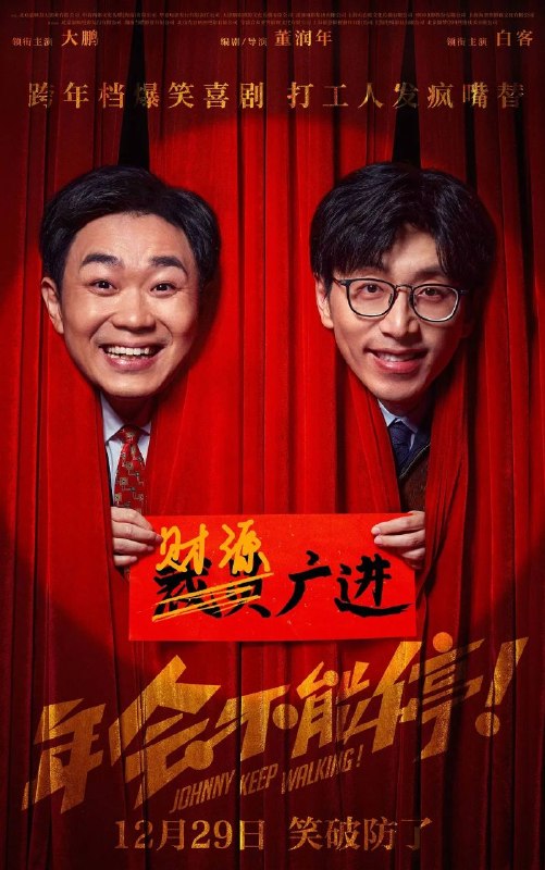 🎬 已更新：年会不能停！(2023)【4K.HQ. 高码率】【60 帧版】【内嵌简英】【剧情 / 喜剧】【大鹏 / 白客】📌 资源信息• 体积：21.7GB• 标签：#年会不能停！ #4K #HQ #高码率 #60 帧 #电影📚 内容简介钳工胡建林 (大鹏 饰) 在集团裁员之际阴差阳错被调入总部，裹挟在“错调”事件中的人事经理马杰 (白客 饰) 为保饭碗被迫为其隐瞒四处周旋