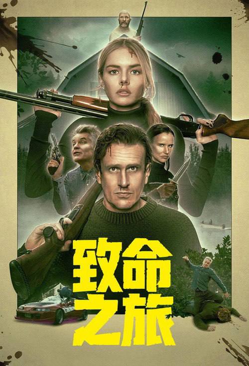 🎬 已更新：致命之旅（2026）AMZN 4K SDR 内封官中📌 资源信息• 体积：11.4G• 标签：#致命之旅 #喜剧 #动作 #惊悚 #致命之旅 AMZN 官中 #AMZN #电影📚 内容简介一对婚姻出现问题的老夫妻为了修复关系，隐居到一处偏僻的小屋，但两人却暗中策划谋杀对方…🙋 投稿来源：活雷锋📬 频道：@Oscar_4Kmovies💌 群组：@Oscarono🤖 投稿 / 搜索机器人：@Oscar4KBot📢 合作：@XiangxiuerBot