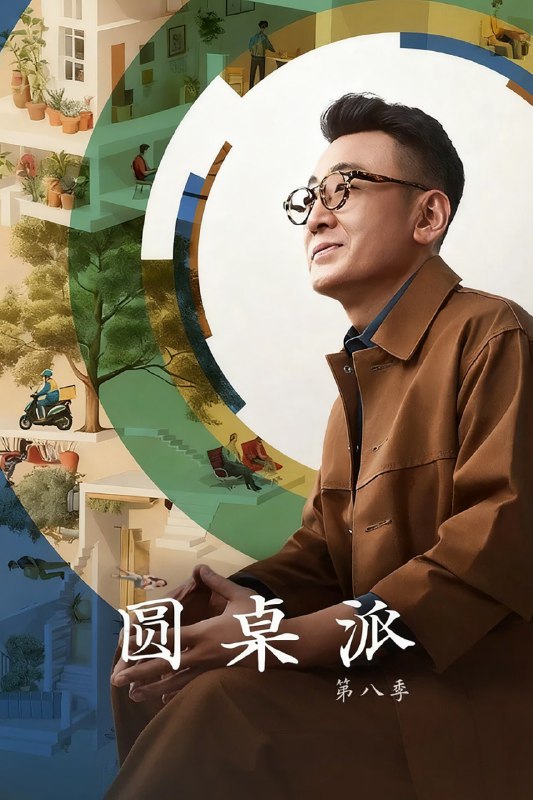 圆桌派 (2016) 第八季 更至第4期 1080P · SDR · 600MB/期 附1-7季Size: 600MB/期　　窦文涛携老友新客围坐畅谈