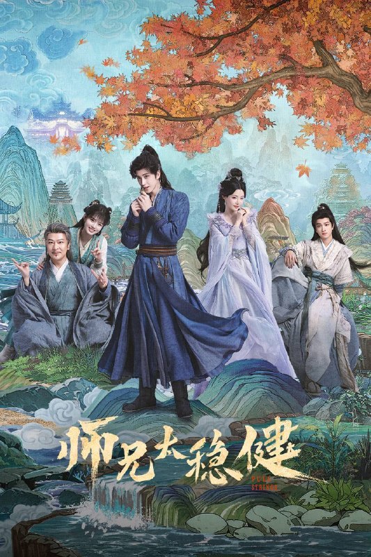 🎬 已更新：师兄太稳健（2026）4K 10bit 60FPS 更至 EP11📌 资源信息• 体积：1G• 标签：#师兄太稳健 #敖瑞鹏 #孙珍妮 #艾米 #剧情 #奇幻 #古装 #10bit #电影📚 内容简介该剧改编自言归正传的同名小说