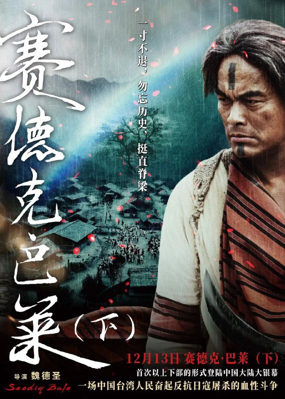 赛德克 · 巴莱 (2011)【蓝光原盘 REMUX】【TrueHD7.1 声道】【简繁英字幕】Size: 60.7GB　　本片根据雾社事件史实改编