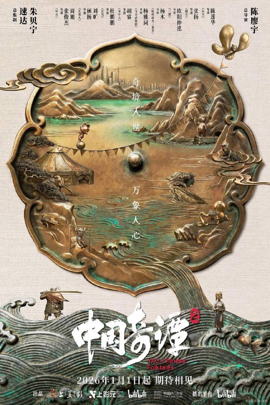 🎬 已更新：中国奇谭 第二季（2026）4K & 4K 杜比视界 S02E01-E05🗂 信息✦ 体积：16.6G✦ 标签：#中国奇谭 #动画 #奇幻 #动漫📝 内容简介 动画短片集《中国奇谭 2》由 9 部风格迥异的短片组成：《拜山》《大贵人》《大鸟》《耳中人》《今日动物园》《如何成为三条龙》《三郎》《刑天》《小雪》