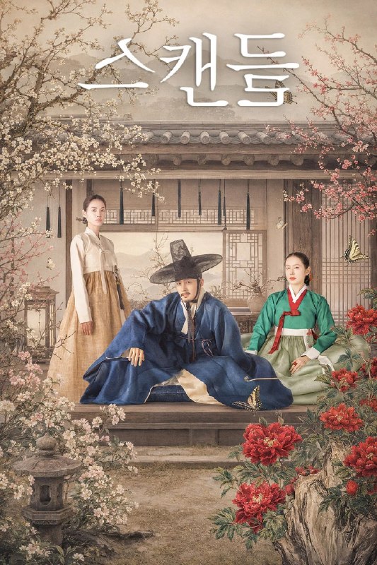 🎬 已更新：挑情丑闻 4K [NF][内封多国语字幕][全8集]📌 资源信息• 体积：N/A• 标签：#盘酱酱 #PanWEB #韩剧 #挑情丑闻 #剧集📚 内容简介在 Netflix 剧集《挑情丑闻》中，一位不甘囿于深闺的非凡女子赵氏夫人（孙艺珍饰）与朝鲜第一花花公子赵元（池昌旭饰）展开了一场了大胆而危险的爱情游戏，而熙妍（林珍儿饰）也被卷入了这场赌局