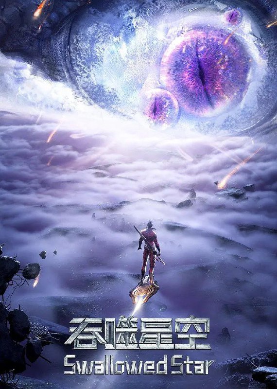🎬 已更新：吞噬星空 4K臻彩MAX [更新至232集]📌 资源信息• 体积：N/A• 标签：#盘酱酱 #PanWEB #国漫 #吞噬星空 #吞噬星空臻彩MAX #臻彩MAX #剧集📚 内容简介某一天，地球上出现了不明来由的RR病毒，将世界卷入灾难之中