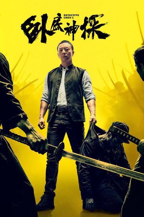 🎬 已更新：卧底神探（2026）4K 臻彩 MAX+ 60FPS 杜比环绕声 &FLAC 无损 HiFi 声 内嵌简英📌 资源信息• 体积：10.7G• 标签：#卧底神探 #释小龙 #刘天佐 #喜剧 #动作 #悬疑 #臻彩 MAX #电影📚 内容简介本片以民国上海为背景，融合悬疑探案、越狱反转、家国博弈与硬核武打元素