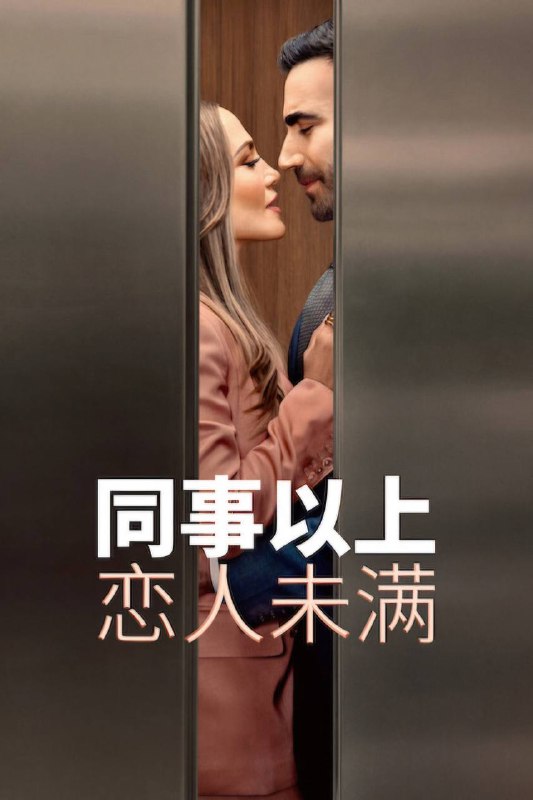 🎬 已更新：同事以上，恋人未满（2026）NF 4K DV&HDR 内封官中📌 资源信息• 体积：12.8G• 标签：#同事以上 #恋人未满 #办公室恋爱 #喜剧 #爱情 #NF #电影📚 内容简介这部带点暧昧色彩的浪漫喜剧片由詹妮弗 · 洛佩兹和布雷特 · 戈尔茨坦主演，讲述了一段隐秘办公室恋情以及两个工作狂遵从内心后遇到的混乱…🙋 投稿来源：活雷锋📬 频道：@Oscar_4Kmovies💌 群组：@Oscarono🤖 投稿 / 搜索机器人：@Oscar4KBot📢 合作：@XiangxiuerBot