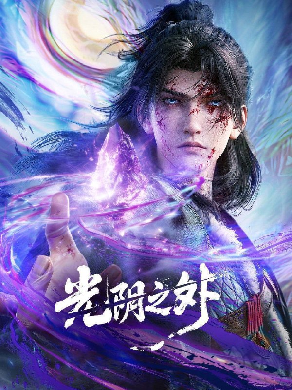 🎬 已更新：光阴之外（2025）4K HQ 高码率 更至 EP37📌 资源信息• 体积：3G• 标签：#光阴之外 #动画 #动作 #奇幻 #HQ #电影📚 内容简介末世之中异兽横行、资源匮乏，人类在废墟中挣扎求生