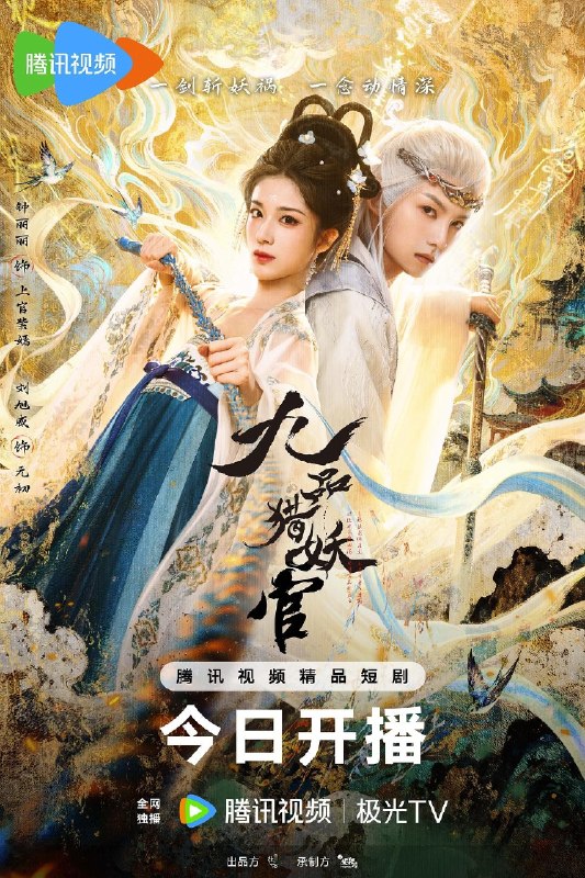 🎬 已更新：九品猎妖官（2026）【4K.HDR.60fps】【24 集全】【爱情 / 奇幻】📌 资源信息• 体积：NG• 标签：#微短剧 #爱情 #奇幻 #古装 #九品猎妖官 #4K #HDR #60fps #电影📚 内容简介异域时空，风神飞廉与凶神混沌缠斗千年，以神落败