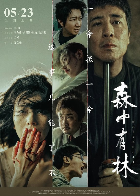 🎬 已更新：森中有林 (2026)【4K.HQ. 高码率】【内嵌简中】【于和伟 / 高圆圆】📌 资源信息• 体积：12.5GB• 标签：#森中有林 #4K #HQ #高码率 #电影📚 内容简介廉加海（于和伟 饰）被吕新开（韩庚 饰）意外打瞎了一只眼，没能赴约错过了爱人王秀义（高圆圆 饰）
